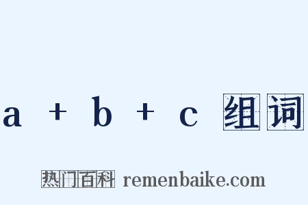 a+b+c组词是什么意思的图片